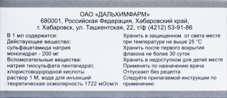 СУЛЬФАЦИЛ НАТРИЯ кап гл 20% 5мл  Дальхимфарм