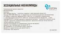 ЭССЕНЦИАЛЬНЫЕ ФОСФОЛИПИДЫ капс 0,3 №30 Озон