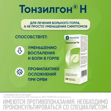 ТОНЗИЛГОН Н капли 50мл