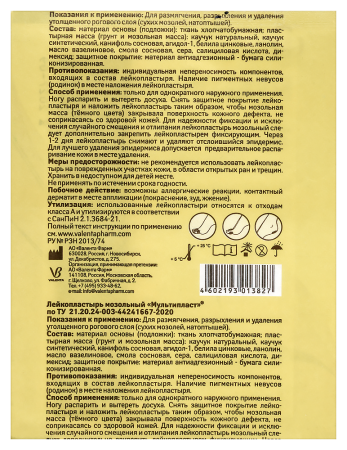 ЛЕЙКОПЛАСТЫРЬ МОЗОЛЬНЫЙ МУЛЬТИПЛАСТ 2Х10СМ В КОМПЛЕКТЕ С ФИКСИРУЮЩИМ ЛЕЙКОПЛАСТЫРЕМ 4Х10СМ