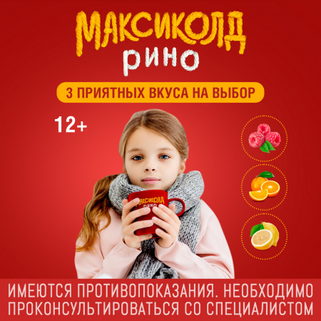 МАКСИКОЛД РИНО пор Лимон 15,0 №5 #^^