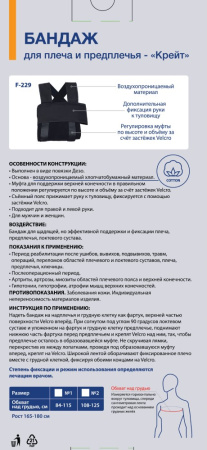 КРЕЙТ F-229 Бандаж для плеча и предплечья размер 1