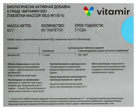 ВИТАМИН B12 ВИТАМИР таб 100мг №60  Квадрат-С