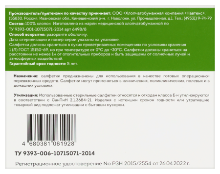 САЛФЕТКИ МАРЛ стер 7,5см х7,5см N10  Навтекс (Евро 8-сл)
