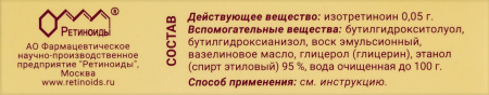 РЕТИНОЕВАЯ мазь 0,05% 15г