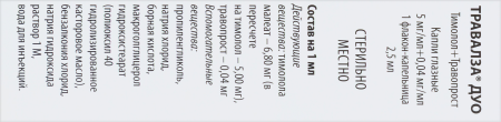 ТРАВАЛЗА ДУО кап гл 0,05+0,4мг/мл 2,5мл