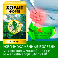 ХОЛИТ ФОРТЕ N60 КАПС МАССОЙ 650МГ