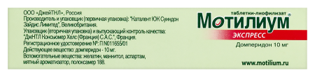 МОТИЛИУМ ЭКСПРЕСС таб линг 10мг N10