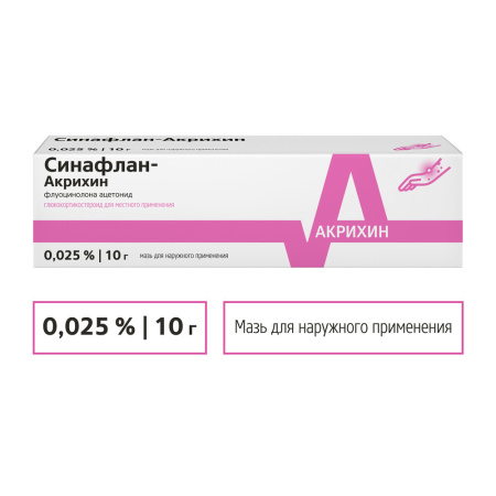 СИНАФЛАНА мазь 0,025% 10г  Акрихин