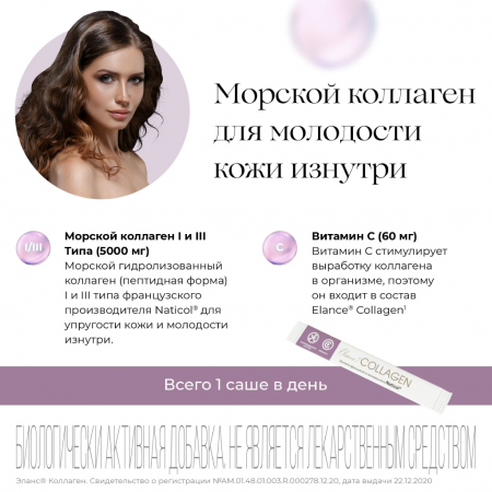 ELANCE КОЛЛАГЕН пакет-саще массой 5254мг №30