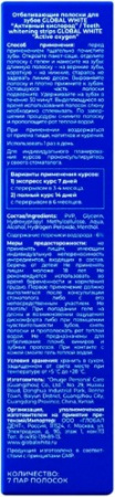 ГЛОБАЛ ВАЙТ Полоски отбеливающие Активный кислород (7 дней)