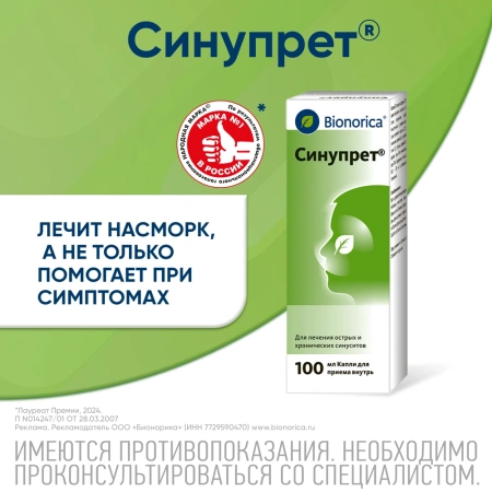Синупрет 100мл капли фл-кап.