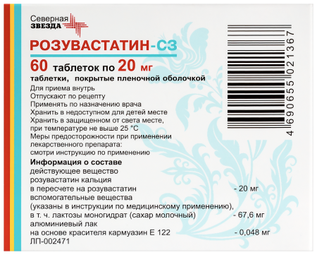 РОЗУВАСТАТИН-СЗ 20 МГ N60 ТАБЛ П/ПЛЕН/ОБОЛОЧ