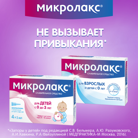 МИКРОЛАКС БЭБИ (0+) клизма 5мл N4