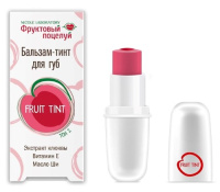 ФРУКТОВЫЙ ПОЦЕЛУЙ бальзам-тинт д/губ (тон 2)