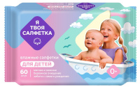 Я ТВОЯ САЛФЕТКА салфетки влажные детские N60