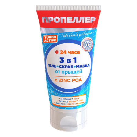 ПРОПЕЛЛЕР ТУРБО АКТИВ 3в1 Гель-скраб-маска от прыщей 150мл