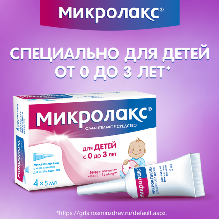 МИКРОЛАКС БЭБИ (0+) клизма 5мл N4