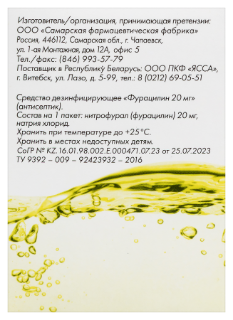 ФУРАЦИЛИН пор 20мг №20  Самарская ФФ