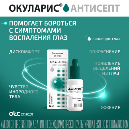 ОКУЛАРИС АНТИСЕПТ капли гл 0,5мг/мл 10мл фл-кап №1