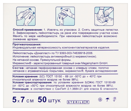 ПЛАСТЫРЬ ДОКАПЛАСТ с Мирамистином 5х7см №50