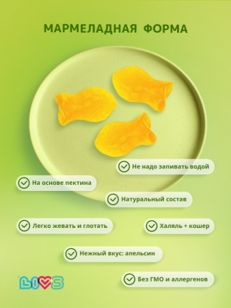 LIVS КОМПЛЕКС ОМЕГА КИСЛОТ со вкусом фруктов и ягод №50 пастилки жеват массой 4г