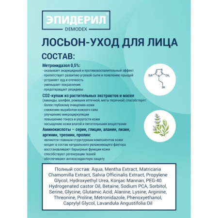 ЭПИДЕРИЛ DEMODEX Лосьон-уход для лица с метронидазолом и травами 100мл
