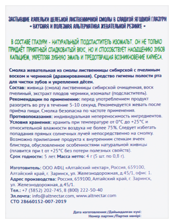 СМОЛКА АЛТАЙСКИЙ НЕКТАР Живица Сибирская в глазури без сахара (черника) №5