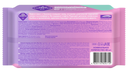 Я ТВОЯ САЛФЕТКА салфетки влажные очищающие универсальные с алоэ вера N80