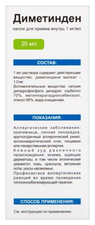ДИМЕТИНДЕН капли внутр. 1мг/мл 20мл N1