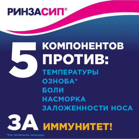 Ринзасип с витамином C пор. д/р-ра внутр апельсиновый 5г N5