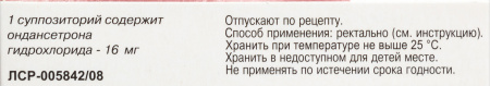 ОНДАНСЕТРОН свечи 0,016 №2  Альтфарм