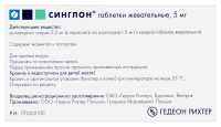 СИНГЛОН таб жев 5мг N28
