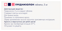 ПРЕДНИЗОЛОН таб 5мг N100  Гедеон Рихтер