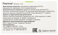 РЕАГИЛА капс 3мг №28