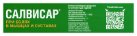 Салвисар мазь д/наруж.прим. 50г