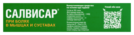 Салвисар мазь д/наруж.прим. 50г