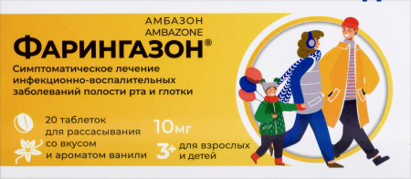 ФАРИНГАЗОН таб д/расс 10мг №20