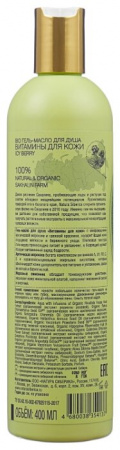НАТУРА СИБЕРИКА BIO Гель-масло для душа Витамины для кожи 400мл