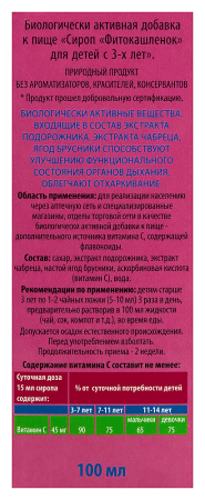 ФИТОКАШЛЕНОК сироп д/дет 100мл