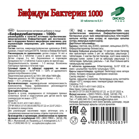 БИФИДУМБАКТЕРИН 1000 таб 0,3г N10  Экко Плюс