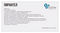 ПИРАНТЕЛ таб 250мг N3  ОЗОН