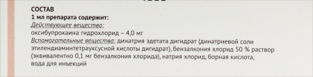 ОКСИБУПРОКАИН 4 МГ/МЛ 5МЛ N1 ФЛАК/КАП КАПЛИ ГЛАЗНЫЕ