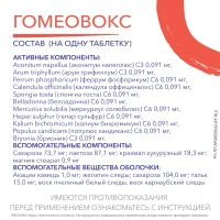 Гомеовокс таб. п/о гомеопат. №100