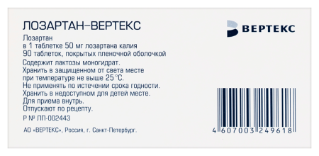 ЛОЗАРТАН таб 50мг N90  Вертекс #^^