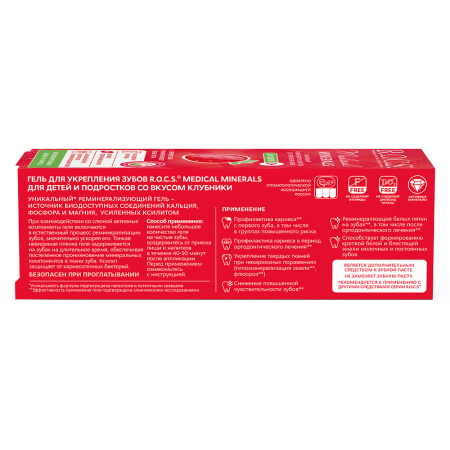 РОКС з/гель МЕДИКАЛ Minerals For Children Клубника (реминерализ) 45мл