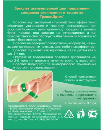 ТРЭВЕЛДРИМ Браслет от укач Беременным №2