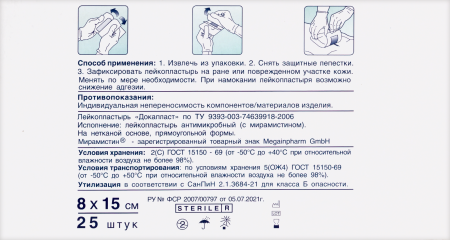 ПЛАСТЫРЬ ДОКАПЛАСТ с Мирамистином 8х15см №25
