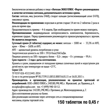ХИТОЗАН ФОРТЕ таб N150  Экко Плюс