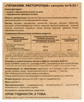 ГЕПАКОМБ РАСТОРОПША капс №30